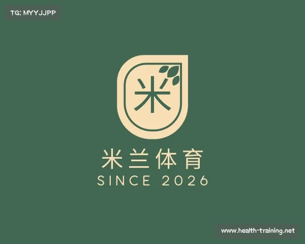 解读米兰体育